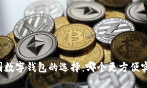中国数字钱包的选择：哪个更方便实用？