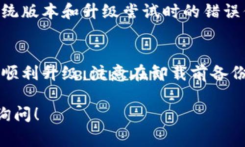 如果你在使用tpWallet时遇到无法升级的问题，可以尝试以下几个步骤来解决这个问题。首先，值得了解的是，升级钱包通常是为了确保你拥有最新的功能和安全性。有时，无法升级的原因可能是由于网络、设备或软件本身的问题。下面是一些建议的解决方案：

检查网络连接
确保你的设备连接到互联网。有时，网络不稳定或连接问题会导致升级失败。在某些情况下，切换到另一种连接方式，例如从Wi-Fi切换到移动数据，可能会有所帮助。

更新系统和应用
确认你的操作系统和tpWallet应用都是最新版本。如果你的手机或设备的操作系统太旧，可能会出现兼容性问题，从而影响升级。前往应用商店（如Google Play或Apple App Store）查看是否有可用的tpWallet更新，并确保你的设备系统也是最新的。

清理缓存和数据
在一些情况下，过多的缓存和数据可能会导致升级失败。你可以尝试进入设备的设置，在应用管理中找到tpWallet，清除缓存和数据。然后重新启动应用，检查是否可以顺利进行升级。

重启设备
有时候，简单的重启设备能够解决临时的问题。在升级前，尝试关机并重新启动你的设备，随后再次尝试升级tpWallet。这种方法虽简单，但在很多情况下却能有效解决问题。

检查兼容性
确保你的设备符合tpWallet的系统要求。如果你的设备硬件或软件版本过低，可能会导致无法进行升级。访问tpWallet官方网站，查看相关的升级要求。

咨询客服支持
如果以上方法都无效，建议联系tpWallet的客服支持。提供他们你所遇到的问题的详细信息，包括设备型号、操作系统版本和升级尝试时的错误信息，客服团队会为你提供专业的解决方案。

重新安装应用
作为最后的手段，你可以尝试卸载tpWallet应用，然后重新安装。有时候，应用的某个部分出现问题可能会导致无法顺利升级。注意在卸载前备份你的钱包数据，以免丢失重要信息。

通过以上的步骤，希望你能够成功解决tpWallet无法升级的问题。如果你还有其他疑问或者想了解更多，可以随时询问！
