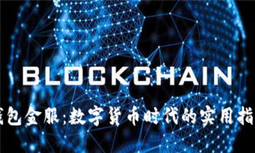钱包金服：数字货币时代的实用指南