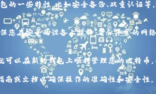 关于如何导入中本聪钱包（Bitcoin Wallet）到TP（Trezor Wallet或其他相关钱包）这个问题，我可以提供一些基本步骤和提示。请注意，不同钱包的具体操作可能会有所不同，因此请根据您使用的具体钱包来参考操作。

### 导入中本聪钱包到TP的钱包的步骤

步骤 1: 准备工作
确保您拥有中本聪钱包的助记词（Recovery Phrase）或私钥。这是导入任何钱包最重要的一步。不要分享这些信息，因为它们能够完全控制您的比特币资产...

步骤 2: 打开TP钱包
首先，确保您已正确安装并打开您要导入资产的新钱包（如Trezor Wallet）。登录或创建账户。

步骤 3: 找到导入选项
在TP钱包中，您需要找到“导入钱包”或“恢复钱包”的选项。这通常位于“设置”或“账户”部分下。

步骤 4: 输入助记词或私钥
接下来，您需要输入中本聪钱包的助记词或私钥。如果您选择助记词，请按照顺序输入每个单词，并确保没有拼写错误。错误的输入会导致无法正确恢复钱包...

步骤 5: 确认导入
输入完成后，TP钱包会提示您确认。有些钱包可能会要求您验证某些信息，比如再次输入助记词的一部分，以确保安全性...

步骤 6: 检查您的资产
导入完成后，您应该可以看到您的计算机在TP钱包里显示的比特币余额。请确保所有资产均已正确映射。

步骤 7: 开始使用
最后，您可以开始使用TP钱包进行交易，享受它所提供的额外安全性和功能。不妨探索钱包的一些特性，比如安全备份、双重认证等，这些都能进一步增强您的数字资产安全性...

### 注意事项
请记住，总是小心共享您的助记词和私钥。即使是最小的错误也可能导致资产的损失。确保您在安全的设备上操作，看似平常的网络钓鱼和假网站可能让您失去所有的数字资产...

### 结论
虽然导入中本聪钱包到TP可能听起来有些复杂，但只要按照正确的步骤和提示去做，您就可以在新的钱包上顺利管理您的比特币。而且，借助TP钱包所提供的安全性和便利性，您将能够更有效地进行数字资产的管理...

以上内容仅为大概的导入步骤，具体操作因钱包不同可能会有所不同。确保要查阅官方指南或文档以确保操作的准确性和安全性。