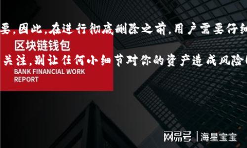tpWallet：如何彻底删除它？

在数字货币日益流行的今天，越来越多的人使用数字钱包来存储和管理他们的虚拟资产。在众多数字钱包中，tpWallet逐渐受到了用户的关注。然而，随着使用的深入，用户可能会因为各种原因需要删除这个钱包...那么，tpWallet可以彻底删除吗？我们将在这篇文章中探讨这个问题，并提供详细的步骤和注意事项。

tpWallet的背景

tpWallet是一款功能强大的数字货币钱包应用，支持多种加密货币的存储和管理。用户可以方便地查看余额、进行交易，以及参与不同的区块链项目。在投资和交易中，tpWallet被视为一种安全、方便的工具。但随着时间推移，一些用户可能会对tpWallet的使用产生疑虑...是时候考虑彻底删除它了。

为什么要删除tpWallet？

首先，用户可能会有多种原因选择删除tpWallet。有些人可能因为隐私问题而感到不安，认为自己的信息可能会被泄露；而另一些人则可能是因为转向了其他钱包应用，或者发现tpWallet不再满足他们的需求...这些因素无一例外地促使用户慎重考虑是否应该删除其账户。

tpWallet的删除步骤

如果你决定要彻底删除tpWallet，以下是一些基本步骤。请注意，在删除之前，确保你已经备份了所有重要的数据和资产...这样可以避免不必要的损失。

ol
    li**备份资产和数据**：在删除之前，请确保你已将所有的资金及交易记录备份到其他安全的地方。/li
    li**卸载应用**：在你的移动设备中找到tpWallet应用，长按图标，选择“卸载”或“删除”。这一步是删除应用程序的关键.../li
    li**删除账户信息**：如果tpWallet允许你访问账户设置，你可以在设置中找到“删除账户”或“注销”选项。按照提示操作以完成账户删除。注意：这并不意味着你的数据会立即被删除，还需确认是否需要进一步的操作。/li
    li**清除缓存**：为了确保tpWallet的缓存数据不会留在设备中，你可以在设备的设置中找到应用管理，选择tpWallet并清除它的缓存和数据。/li
/ol

在以上的步骤完成后，大多数用户应该能够成功地将tpWallet删除。可是，...这就代表你不会再收到关于这个钱包的更新和通知吗？

彻底删除的隐私问题

数据安全和隐私问题犹如一把双刃剑，既是用户关注的重点，也是开发者的主要挑战。从技术角度来看，虽然你可以从设备中删除tpWallet，但这并不一定保证你的数据在其服务器上也被彻底删除。这...是真的，还是真的不必太担心？

一些钱包应用在删除账户后，可能仍会在其服务器上保留用户的一部分数据。即使是数据加密，只要存在，便有一定风险。品牌方对此可能也会有自己的隐私政策，用户应仔细阅读相关条款，以了解自己的数据将如何处理...

删除后需要注意的事项

尽管你已经按照上述步骤成功删除了tpWallet，但仍有一些事项需要注意：

ol
    li**安全性**：确保你之后使用的任何新钱包都是经过验证和安全的，选择信誉良好的应用程序，以避免任何形式的安全隐患。/li
    li**牢记备份**：如果你在删除钱包时进行了备份，请定期检查你的备份文件是否完整，确保可以随时恢复你的资产信息。/li
    li**关注市场动态**：数字货币市场可谓瞬息万变，定期关注各钱包应用的更新和动态是不可或缺的，这将帮助你做出及时的决策。/li
/ol

总结

对于许多用户来说，决定删除tpWallet可能是个复杂的过程，包含了多重考虑。从安全性、功能性到个人隐私，每一步决策都显得格外重要。因此，在进行彻底删除之前，用户需要仔细权衡自己的选项，确保绝对安全...

希望这篇文章能够帮助你更好地理解tpWallet的删除流程，同时也提升你对数字钱包管理的认知。记住，安全和隐私需要你持之以恒的关注，别让任何小细节对你的资产造成风险！

tpWallet, 数字钱包, 删除钱包, 数据隐私/guanjianci

彻底删除tpWallet：一步步教你解除数字钱包的束缚