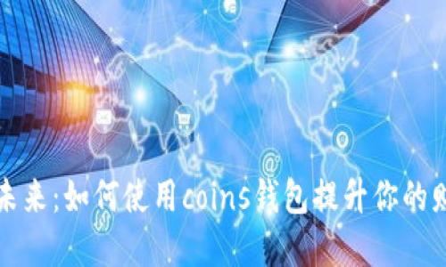 数字钱包的未来：如何使用coins钱包提升你的财务管理能力