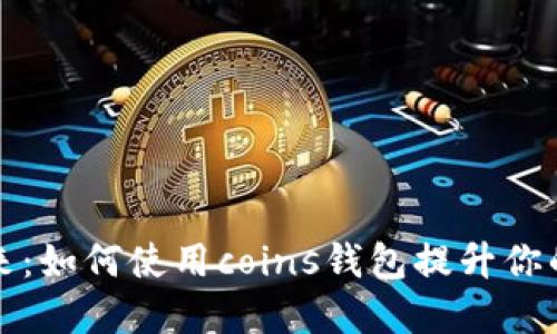 数字钱包的未来：如何使用coins钱包提升你的财务管理能力