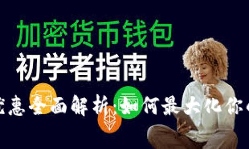 数字钱包优惠全面解析：如何最大化你的消费价值