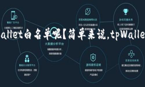 ### tpWallet白名单是什么？

在数字货币和区块链的世界里，白名单是一个经常被提到的概念，尤其是在涉及到交易、钱包和智能合约的平台上。那么，什么是tpWallet白名单呢？简单来说，tpWallet白名单指的是一种安全机制，允许某些特定地址或用户在tpWallet平台上进行更高级的操作，而这些操作可能会受到限制或监管。

#### tpWallet白名单详解：为何重要以及如何参与？