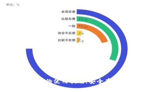 币安数字钱包的使用指南：安全存储与高效交易