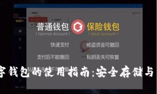 币安数字钱包的使用指南：安全存储与高效交易