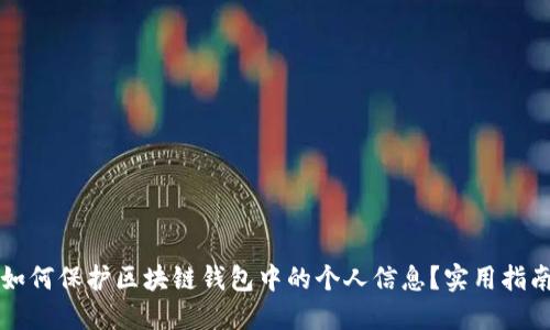 如何保护区块链钱包中的个人信息?实用指南