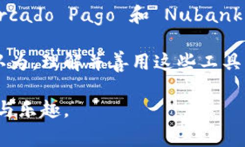 在巴西，数字钱包（ou carteiras digitais）逐渐成为人们日常生活中不可或缺的一部分，随着科技的进步和金融科技（FinTech）的崛起，越来越多的巴西人选择使用数字钱包来进行支付、转账和管理个人财务。以下是一些在巴西广受欢迎的数字钱包。

### 1. PicPay

概述
PicPay 是巴西最受欢迎的数字钱包之一，成立于 2012 年，其母公司是 Viação Piracicabana。PicPay 提供用户一个便捷的支付和转账平台，用户可以通过手机应用进行购物、支付账单、进行 P2P（peer-to-peer）转账等。

主要特性
PicPay 的功能包括无缝支付线下和线上商家、好友之间的转账、购物返现、以及投资功能（如“PicPay Invest”）。用户只需下载应用并注册账号，便可以在几分钟内开始使用。PicPay 还提供社交功能，用户可以关注朋友，分享支付或交易记录，形成独特的社交化支付体验。

个性化体验
记得我第一次使用 PicPay 的时候，我正在和朋友一起吃饭，大家决定平摊账单，我用 PicPay 快速转账给了他们，那种方便的感觉让我印象深刻。相比于传统的现金支付，数字钱包让我感到生活更加便利。

### 2. Mercado Pago

概述
Mercado Pago 是 Mercado Livre 旗下的支付平台，成立于 2004 年。最初作为电子商务交易的支付手段，它现在已经发展成一个全功能的数字钱包，提供各种服务，从支付、转账到金融服务。

主要特性
Mercado Pago 为用户提供线下和线上购物的支付解决方案，还支持信用卡、借记卡和预付卡等支付方式。用户还可以通过应用查看交易记录、请求付款、进行小额贷款等。Mercado Pago 的界面友好且易于使用，适合各类用户。

个性化体验
我记得有一次，我在网上购物时选择了用 Mercado Pago 支付，简单几步就完成了购买，而付款的安全性也让我倍感放心。这让我意识到，数字钱包不再只是支付工具，它已改变了我们的购物习惯。

### 3. Nubank

概述
Nubank 最初是一家数字银行，它的数字钱包功能近年来同样得到了广泛应用。Nubank 的服务以无年费、简单明了的管理界面而著称，特别受年轻用户的青睐。

主要特性
Nubank 的钱包允许用户轻松存钱、管理开支以及进行转账。Nubank 通过提供简洁的应用程序和清晰的费用结构，为用户创造了良好的体验。用户可以使用 Nubank 应用查看支出记录，并设置预算。

个性化体验
我在使用 Nubank 的时候，体验到了数字银行的便捷，随时随地都能管理我的财务，真是让我大跌眼镜。我记得我曾经因为银行卡到期而烦恼不已，但现在，有了 Nubank，所有的烦恼都烟消云散了。

### 4. Semi-Premium 各类数字钱包

概述
除了上述三款知名数字钱包外，巴西还存在一些小众但备受欢迎的数字钱包，如 Ame Digital、Banqi 等。这些钱包多以特定的消费场景或用户群体为目标，逐渐形成自己的特色。

主要特性
Ame Digital 主要与 B2W 集团有关，专注于电商支付，而 Banqi 则更像是一种轻量级银行，帮助用户更好地管理预算和支出。它们各具特色，吸引了特定的消费群体。

个性化体验
在使用这些数字钱包的过程中，我发现每一款钱包都有自己独特的使用场景和优势。有时我会在电商平台使用 Ame Digital，为了获得购物返现；有时使用 Banqi 来帮助我更好地控制预算。这种选择的自由不禁让我期待未来金融科技的发展。

### 小结

总结
随着数字化时代的到来，巴西的数字钱包不断发展，用户体验也在不断提升。比较之下，各类数字钱包各有所长，PicPay、Mercado Pago 和 Nubank 是比较代表性的选择，而其他一些小众钱包同样展现了金融科技在生活中的便捷与乐趣。

每个钱包都有适合不同的用户群体和使用场景。数字钱包已经不再是未来，而是我们的现实生活中不可或缺的一部分。我认为，理解并善用这些工具，不仅能让我们在购物和理财上更聪明，也能让我们的生活更加丰富多彩。

作为用户，我鼓励大家根据自己的需求选择合适的数字钱包，不断探索新功能、新平台，让科技为我们的生活注入更多便利与乐趣。