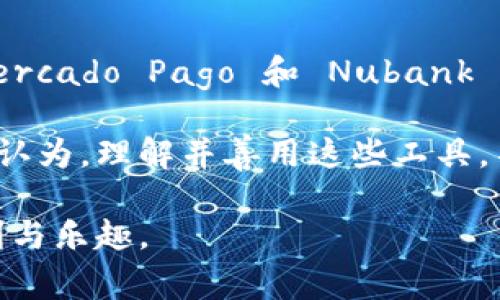 在巴西，数字钱包（ou carteiras digitais）逐渐成为人们日常生活中不可或缺的一部分，随着科技的进步和金融科技（FinTech）的崛起，越来越多的巴西人选择使用数字钱包来进行支付、转账和管理个人财务。以下是一些在巴西广受欢迎的数字钱包。

### 1. PicPay

概述
PicPay 是巴西最受欢迎的数字钱包之一，成立于 2012 年，其母公司是 Viação Piracicabana。PicPay 提供用户一个便捷的支付和转账平台，用户可以通过手机应用进行购物、支付账单、进行 P2P（peer-to-peer）转账等。

主要特性
PicPay 的功能包括无缝支付线下和线上商家、好友之间的转账、购物返现、以及投资功能（如“PicPay Invest”）。用户只需下载应用并注册账号，便可以在几分钟内开始使用。PicPay 还提供社交功能，用户可以关注朋友，分享支付或交易记录，形成独特的社交化支付体验。

个性化体验
记得我第一次使用 PicPay 的时候，我正在和朋友一起吃饭，大家决定平摊账单，我用 PicPay 快速转账给了他们，那种方便的感觉让我印象深刻。相比于传统的现金支付，数字钱包让我感到生活更加便利。

### 2. Mercado Pago

概述
Mercado Pago 是 Mercado Livre 旗下的支付平台，成立于 2004 年。最初作为电子商务交易的支付手段，它现在已经发展成一个全功能的数字钱包，提供各种服务，从支付、转账到金融服务。

主要特性
Mercado Pago 为用户提供线下和线上购物的支付解决方案，还支持信用卡、借记卡和预付卡等支付方式。用户还可以通过应用查看交易记录、请求付款、进行小额贷款等。Mercado Pago 的界面友好且易于使用，适合各类用户。

个性化体验
我记得有一次，我在网上购物时选择了用 Mercado Pago 支付，简单几步就完成了购买，而付款的安全性也让我倍感放心。这让我意识到，数字钱包不再只是支付工具，它已改变了我们的购物习惯。

### 3. Nubank

概述
Nubank 最初是一家数字银行，它的数字钱包功能近年来同样得到了广泛应用。Nubank 的服务以无年费、简单明了的管理界面而著称，特别受年轻用户的青睐。

主要特性
Nubank 的钱包允许用户轻松存钱、管理开支以及进行转账。Nubank 通过提供简洁的应用程序和清晰的费用结构，为用户创造了良好的体验。用户可以使用 Nubank 应用查看支出记录，并设置预算。

个性化体验
我在使用 Nubank 的时候，体验到了数字银行的便捷，随时随地都能管理我的财务，真是让我大跌眼镜。我记得我曾经因为银行卡到期而烦恼不已，但现在，有了 Nubank，所有的烦恼都烟消云散了。

### 4. Semi-Premium 各类数字钱包

概述
除了上述三款知名数字钱包外，巴西还存在一些小众但备受欢迎的数字钱包，如 Ame Digital、Banqi 等。这些钱包多以特定的消费场景或用户群体为目标，逐渐形成自己的特色。

主要特性
Ame Digital 主要与 B2W 集团有关，专注于电商支付，而 Banqi 则更像是一种轻量级银行，帮助用户更好地管理预算和支出。它们各具特色，吸引了特定的消费群体。

个性化体验
在使用这些数字钱包的过程中，我发现每一款钱包都有自己独特的使用场景和优势。有时我会在电商平台使用 Ame Digital，为了获得购物返现；有时使用 Banqi 来帮助我更好地控制预算。这种选择的自由不禁让我期待未来金融科技的发展。

### 小结

总结
随着数字化时代的到来，巴西的数字钱包不断发展，用户体验也在不断提升。比较之下，各类数字钱包各有所长，PicPay、Mercado Pago 和 Nubank 是比较代表性的选择，而其他一些小众钱包同样展现了金融科技在生活中的便捷与乐趣。

每个钱包都有适合不同的用户群体和使用场景。数字钱包已经不再是未来，而是我们的现实生活中不可或缺的一部分。我认为，理解并善用这些工具，不仅能让我们在购物和理财上更聪明，也能让我们的生活更加丰富多彩。

作为用户，我鼓励大家根据自己的需求选择合适的数字钱包，不断探索新功能、新平台，让科技为我们的生活注入更多便利与乐趣。