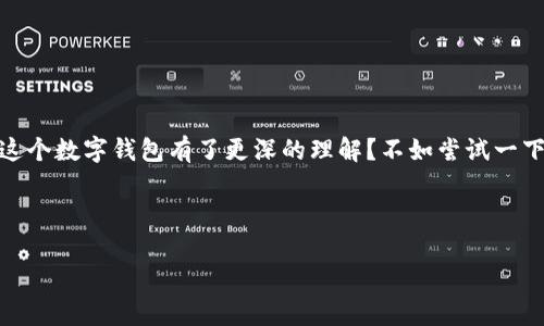 鸿蒙系统如何下载tpWallet：一步一步带你搞定

在经历了数年的发展，鸿蒙系统以其独特的生态和流畅的体验赢得了众多用户的青睐。但对于不少新人而言，如何在鸿蒙系统上下载和使用应用，尤其是像tpWallet这样的数字钱包，可能还是个未解之谜。这...真的吗？别担心，今天我们就来仔细聊聊这个过程，让你轻松上手。

了解tpWallet及其魅力

首先，让我们简要了解一下tpWallet。这是一款基于区块链的数字钱包，它不仅支持多种加密货币的存储、转账和管理功能，还具有去中心化和安全性高等特点。尤其在当前的数字资产时代，tpWallet为用户提供了便捷的数字资产管理工具...于是，越来越多的人开始关注如何在鸿蒙系统中下载并使用它。

鸿蒙系统的应用下载渠道

在鸿蒙系统中，下载应用的渠道和方式与传统安卓系统有所不同。主要的下载方式包括：

ul
    li华为应用市场：作为鸿蒙系统的官方网站，它提供了丰富的应用下载资源，确保了应用的安全性和可靠性。/li
    li第三方应用商店：如小米、OPPO等手机的应用商店，虽然相对少见，但也不乏一些好用的应用。/li
    li直接从官方网站下载：一些应用开发者会在自己的官方网站上提供APK安装包，你可以直接下载并安装。/li
/ul

准备工作：开启鸿蒙系统的安装权限

在开始下载tpWallet之前，确保你的鸿蒙系统已连接网络，并且有足够的存储空间。此外，还需要确保你的手机设置允许安装未知来源的应用。

你可以通过以下步骤进行设置：

ol
    li打开设置应用。/li
    li找到“安全与隐私”选项。/li
    li在该页面下，开启“允许安装未知应用”选项。/li
/ol

通过华为应用市场下载tpWallet

好了，准备工作做好了，现在我们可以通过华为应用市场来下载tpWallet了。具体步骤如下：

ol
    li打开华为应用市场，这...就是你的数字应用超市。/li
    li在搜索框中输入“tpWallet”，然后点击搜索。/li
    li在搜索结果中找到tpWallet，点击进入应用详情页。/li
    li点击“下载”或“安装”按钮， 等待下载完成。/li
/ol

安装完成后，返回主屏幕，你就可以找到tpWallet的图标，点击打开，进行设置与使用啦。

通过官方网站下载tpWallet

如果你在应用市场没有找到tpWallet，或者想要下载最新版本的tpWallet APK，可以选择直接从官方网站进行下载。以下是具体步骤：

ol
    li使用浏览器打开tpWallet的官方网站。/li
    li在网站上找到“下载”部分，通常会提供不同版本的下载链接。/li
    li选择适合鸿蒙系统的版本，点击链接进行下载。/li
    li下载完成后，点击安装文件进行安装。/li
/ol

请记得在安装时可能需要再次允许安装未知来源的应用哦。

tpWallet的基础设置与使用

安装完tpWallet之后，是时候来进行基础设置了。这一步骤可别小看哦，设置好后才能更好地管理你的数字资产。

ol
    li打开tpWallet，首次使用会要求你创建一个新钱包或导入已有钱包。/li
    li如果你是新用户，选择“创建钱包”，然后按照提示设置钱包名称和密码。/li
    li重要：在创建过程中会生成一个助记词，请务必妥善保存，这就是你的钱包“钥匙”，如果丢失可能会导致资产无法找回。/li
    li完成设置后，就可以开始存储、管理和转账数字货币啦。/li
/ol

小贴士：如何保障钱包安全

在使用tpWallet管理数字资产时，安全性永远是最重要的。这...不信？看看以下小贴士，确保你的数字资产得到更好保障：

ul
    li定期备份助记词和私钥，避免丢失。/li
    li开启双重认证，增加安全性。/li
    li不要在公共场合使用，尽量避免网络风险。/li
/ul

常见问题解答

在这段使用tpWallet的旅程中，可能会遇到一些问题。这里我们挑选了一些最常见的问答，希望对你有所帮助：

ol
    listrong如果在应用市场找不到tpWallet怎么办？/strong可以尝试直接从官方网站下载，确保获取到最新版本。/li
    listrong怎样确保我的助记词不会丢失？/strong建议在安全的地方保存一份纸质记录，并进行密码保护。/li
    listrongtpWallet支持哪些币种？/strongtpWallet支持多种主流加密货币，具体可在应用内查看。/li
/ol

结语：轻松驾驭数字资产

好了，亲爱的朋友们，今天我们从鸿蒙系统的下载途径，到tpWallet的安装与使用，甚至安全方面做了深入的探讨，如何？你是否对这个数字钱包有了更深的理解？不如尝试一下，亲身体验一下数字资产管理的便利与魅力吧！这股趋势，绝对不容错过哦。

希望你能在面对数字未来时，轻松自信——现在就去下载tpWallet，开始你的数字资产之旅吧！这...绝对是一个值得尝试的决定！

鸿蒙系统如何下载tpWallet：一步一步带你搞定