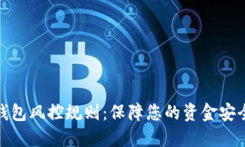 数字钱包风控规则：保障您的资金安全之路