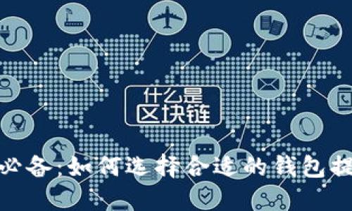 数字货币时代的必备：如何选择合适的钱包提升您的投资体验