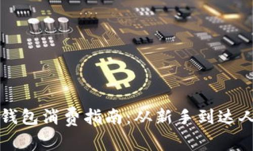 中行数字钱包消费指南：从新手到达人轻松掌握