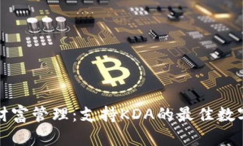 数字时代的财富管理：支持KDA的最佳数字币钱包推荐