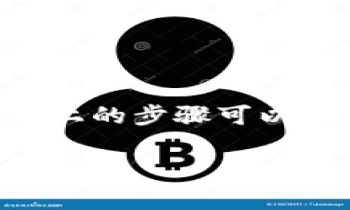 很高兴你对tpWalletapp的下载安装感兴趣。虽然我无法直接提供软件下载的链接或详细的安装步骤，但我可以告诉你一些基本的指导和注意事项。

### 下载安装 tpWalletapp 的基本步骤

#### 1. 确定设备和系统

首先，请确认你的设备类型（安卓、苹果等）和操作系统版本，这将帮助你找到正确的下载方式。

#### 2. 在应用商店中搜索

- **对于安卓用户**：
  - 打开Google Play商店，输入“tpWalletapp”进行搜索。
  - 找到官方应用，点击“安装”。
  
- **对于苹果用户**：
  - 打开App Store，搜索“tpWalletapp”。
  - 找到官方版本，点击“获取”以下载。

#### 3. 访问官方网站

如果在应用商店中找不到，或者想下载最新版本，可以去tpWalletapp的官方网站。一般官方网站会提供最新的安装包下载链接。

#### 4. 确认权限

安装过程中，系统可能会询问一些权限请求，比如访问存储、网络等。确保你审慎地审查这些请求，以保护你的隐私。

#### 5. 安装完成后的设置

安装完成后，打开tpWalletapp，通常需要进行一些初步设置，比如创建或导入钱包，这里请确保你备份重要的私钥或助记词，以防丢失。

### 安全注意事项

- **下载来源**：始终通过官方渠道下载应用，确保安全性。非官方的下载链接可能带有恶意软件。
- **更新**：定期更新应用以获取最新的安全功能和修复漏洞。
- **私钥保护**：谨慎对待你的私钥和助记词，这些是你资产的关键，一定要保存好。

### 小结

tpWalletapp是一款非常实用的钱包应用，但在下载安装的过程中，务必注意安全和隐私。希望以上的步骤可以帮助你顺利完成安装。如果在使用过程中遇到问题，可以参考应用内的帮助文档或联系技术支持。

如有任何问题，欢迎继续询问！