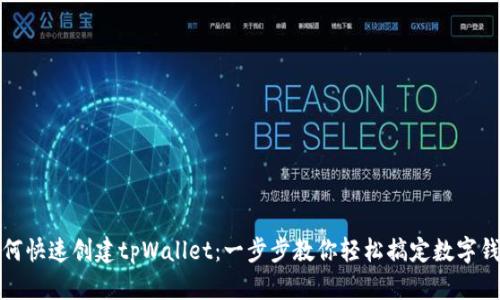 如何快速创建tpWallet：一步步教你轻松搞定数字钱包