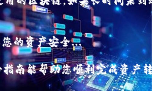 要将tpWallet中的资产提到交易所，您需要遵循一系列步骤。以下是详细的操作指南，帮助您安全有效地完成资产转移。

第一步：准备工作
在进行任何操作之前，首先要确保您已创建了tpWallet账户并且已经完成了必要的安全设置。这包括：设置强密码、启用双重认证等措施，以增强您的账户安全性。您还需要确认您的交易所账户已成功注册，并且完成了KYC（了解您的客户）认证，以便能够顺利接收转账。

第二步：获取交易所地址
进入您选择的交易所，找到您想要提币的数字资产交易对。通常在“钱包”或“资产”页面中，您会看到“存入”或“充值”选项。点击后，系统会为您提供一个充值地址——这是您将要提到的地址。确保仔细确认，确保您选择了正确的资产类型，因为不同的币种地址是不兼容的...

第三步：在tpWallet中提币
打开您的tpWallet，找到您想要提到交易所的资产。在资产详情页面，您会看到“提币” 或“转账”选项。点击之后，输入您刚才从交易所获取的地址。务必小心，确保没有输入错误，因为一旦转账，就无法修改...

第四步：输入提币数量
您将需要输入想要转账的金额。请注意，tpWallet可能会有最小提币数量的限制，确保您满足这些要求。此外，还可能会有网络费用（矿工费用）需要支付，这会从您的提币金额中扣除，记得留出一些空间，以免金额不足以支付手续费...

第五步：确认并提交
在您确认提币信息无误后，提交交易。在这一过程中，tpWallet可能会要求您进行二次验证，例如输入短信验证码或使用其他安全验证方式。请确保在具备网络安全的情况下进行这些操作，以防止信息泄露...

第六步：等待交易确认
提交完提币请求后，您需要耐心等待交易验证。这一过程可能需要几分钟到几小时不等，具体取决于网络拥堵情况及所使用的区块链。如果长时间未到账，可以通过交易记录查询此笔交易的状态，或联系交易所的客服...

第七步：确认到账
最后，当资产成功转移到交易所后，您可以在交易所的账户中查看到账情况。如果发现问题，及时与交易所进行沟通，确保您的资产安全...

总结一下，tpWallet提币到交易所的过程其实并不复杂，只要您仔细操作，注意每一个步骤，安全性是最重要的。希望这份指南能帮助您顺利完成资产转移！如果还有其他问题，欢迎继续咨询！