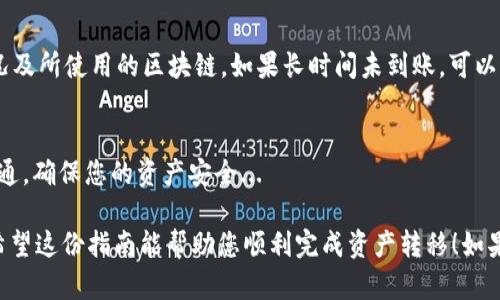 要将tpWallet中的资产提到交易所，您需要遵循一系列步骤。以下是详细的操作指南，帮助您安全有效地完成资产转移。

第一步：准备工作
在进行任何操作之前，首先要确保您已创建了tpWallet账户并且已经完成了必要的安全设置。这包括：设置强密码、启用双重认证等措施，以增强您的账户安全性。您还需要确认您的交易所账户已成功注册，并且完成了KYC（了解您的客户）认证，以便能够顺利接收转账。

第二步：获取交易所地址
进入您选择的交易所，找到您想要提币的数字资产交易对。通常在“钱包”或“资产”页面中，您会看到“存入”或“充值”选项。点击后，系统会为您提供一个充值地址——这是您将要提到的地址。确保仔细确认，确保您选择了正确的资产类型，因为不同的币种地址是不兼容的...

第三步：在tpWallet中提币
打开您的tpWallet，找到您想要提到交易所的资产。在资产详情页面，您会看到“提币” 或“转账”选项。点击之后，输入您刚才从交易所获取的地址。务必小心，确保没有输入错误，因为一旦转账，就无法修改...

第四步：输入提币数量
您将需要输入想要转账的金额。请注意，tpWallet可能会有最小提币数量的限制，确保您满足这些要求。此外，还可能会有网络费用（矿工费用）需要支付，这会从您的提币金额中扣除，记得留出一些空间，以免金额不足以支付手续费...

第五步：确认并提交
在您确认提币信息无误后，提交交易。在这一过程中，tpWallet可能会要求您进行二次验证，例如输入短信验证码或使用其他安全验证方式。请确保在具备网络安全的情况下进行这些操作，以防止信息泄露...

第六步：等待交易确认
提交完提币请求后，您需要耐心等待交易验证。这一过程可能需要几分钟到几小时不等，具体取决于网络拥堵情况及所使用的区块链。如果长时间未到账，可以通过交易记录查询此笔交易的状态，或联系交易所的客服...

第七步：确认到账
最后，当资产成功转移到交易所后，您可以在交易所的账户中查看到账情况。如果发现问题，及时与交易所进行沟通，确保您的资产安全...

总结一下，tpWallet提币到交易所的过程其实并不复杂，只要您仔细操作，注意每一个步骤，安全性是最重要的。希望这份指南能帮助您顺利完成资产转移！如果还有其他问题，欢迎继续咨询！