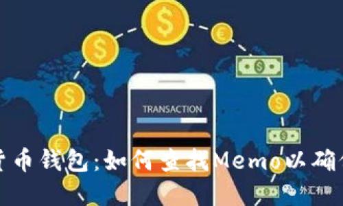 揭秘数字货币钱包：如何查找Memo以确保交易安全