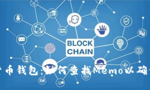 揭秘数字货币钱包：如何查找Memo以确保交易安全