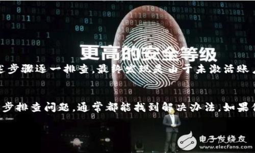   tpWallet钱包转账未激活：解决常见问题，轻松操作！ / 

 guanjianci tpWallet, 钱包转账, 未激活, 数字货币 /guanjianci 

什么是tpWallet钱包？
在当今这个数字化时代，加密货币已经成为越来越多人的首选投资工具，而钱包则是管理这些资产的必备工具。tpWallet钱包就是其中之一，它以其简洁的界面和高效的性能而受到用户喜爱。但有一天，用户在尝试进行转账时，发现显示“未激活”，这到底是怎么回事呢？让我们一起探讨一下。

未激活的常见原因
当我们在tpWallet钱包中进行转账时，若遇到提示“未激活”，首先需要了解这种情况可能由以下几个原因造成：
ul
    listrong账户未完成注册：/strong如果用户还没有完成账户的注册过程，系统往往会限制一些功能，包括转账。/li
    listrong钱包未激活：/strong某些钱包在创建后需要用户主动激活，才能享受正常的转账服务。/li
    listrong版本更新：/strong有时候，钱包的更新可能导致某些功能暂时失效，转账功能也在其列。/li
    listrong网络问题：/strong在网络不佳的情况下，钱包的某些操作可能无法完成，从而引发未激活的提示。/li
/ul

如何解决tpWallet钱包未激活的问题
遇到这种情况时，用户可以尝试以下解决方案：
ol
    listrong检查注册状态：/strong首先，确保你已经注册并登录了tpWallet。如果没有完成注册，按照系统的提示完成相关步骤。/li
    listrong激活账户：/strong如果钱包需要激活，第一个步骤是查看你的邮箱，或手机短信，查找激活链接。切记，也许是在垃圾邮件中哦。/li
    listrong更新钱包版本：/strong如果你发现tpWallet有新版本，及时更新，将会带来更好的体验和功能。时常查看官方公告，不要掉队。/li
    listrong检查网络连接：/strong确认你的网络连接稳定，如果网络有问题，导致无法连接服务器，试着重启路由器，或切换网络。/li
/ol

预算转账时的注意事项
在进行任何转账操作之前，用户还需注意以下几点，以免因小失大：
ul
    listrong核实对方地址：/strong转账前，确保接收地址无误。因为一旦转账完成，通常是无法撤回的.../li
    listrong确认金额：/strong查看转账的金额是否符合预期，有时可能不小心多输了一位数字。/li
    listrong手续费：/strong不同交易所和网络对于转账的手续费差异较大，仔细查看，避免不必要的损失。/li
/ul

用户案例分享
举个例子，有位用户小李，在他第一次尝试使用tpWallet进行转账时，发现显示“未激活”。起初他很着急，认为自己可能被骗了。后来，他冷静下来，按照上述步骤逐一排查，最终发现是由于未激活账户导致的。完成后，顺利将一定金额转账给好友，心里的大石头终于落下。小李在这里也提醒大家，保持冷静，并按照一定的步骤来处理问题，是非常重要的。

总结
tpWallet钱包为我们提供了便捷的数字货币管理方式，但是，在使用过程中，难免会遇到一些小问题，比如转账时显示“未激活”。关键是，用户不要慌张，逐步排查问题，通常都能找到解决办法。如果你在阅读后还有其他疑问，欢迎随时联系我们的客服团队！只要我们稍微留心，且保持求知的热情，很多问题都会迎刃而解。

希望以上内容对你有所帮助，如果你还有更深的疑问或需求，随时回来查阅，或者跟我们互动，你的反馈是我们改进的动力！