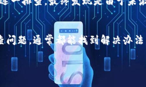   tpWallet钱包转账未激活：解决常见问题，轻松操作！ / 

 guanjianci tpWallet, 钱包转账, 未激活, 数字货币 /guanjianci 

什么是tpWallet钱包？
在当今这个数字化时代，加密货币已经成为越来越多人的首选投资工具，而钱包则是管理这些资产的必备工具。tpWallet钱包就是其中之一，它以其简洁的界面和高效的性能而受到用户喜爱。但有一天，用户在尝试进行转账时，发现显示“未激活”，这到底是怎么回事呢？让我们一起探讨一下。

未激活的常见原因
当我们在tpWallet钱包中进行转账时，若遇到提示“未激活”，首先需要了解这种情况可能由以下几个原因造成：
ul
    listrong账户未完成注册：/strong如果用户还没有完成账户的注册过程，系统往往会限制一些功能，包括转账。/li
    listrong钱包未激活：/strong某些钱包在创建后需要用户主动激活，才能享受正常的转账服务。/li
    listrong版本更新：/strong有时候，钱包的更新可能导致某些功能暂时失效，转账功能也在其列。/li
    listrong网络问题：/strong在网络不佳的情况下，钱包的某些操作可能无法完成，从而引发未激活的提示。/li
/ul

如何解决tpWallet钱包未激活的问题
遇到这种情况时，用户可以尝试以下解决方案：
ol
    listrong检查注册状态：/strong首先，确保你已经注册并登录了tpWallet。如果没有完成注册，按照系统的提示完成相关步骤。/li
    listrong激活账户：/strong如果钱包需要激活，第一个步骤是查看你的邮箱，或手机短信，查找激活链接。切记，也许是在垃圾邮件中哦。/li
    listrong更新钱包版本：/strong如果你发现tpWallet有新版本，及时更新，将会带来更好的体验和功能。时常查看官方公告，不要掉队。/li
    listrong检查网络连接：/strong确认你的网络连接稳定，如果网络有问题，导致无法连接服务器，试着重启路由器，或切换网络。/li
/ol

预算转账时的注意事项
在进行任何转账操作之前，用户还需注意以下几点，以免因小失大：
ul
    listrong核实对方地址：/strong转账前，确保接收地址无误。因为一旦转账完成，通常是无法撤回的.../li
    listrong确认金额：/strong查看转账的金额是否符合预期，有时可能不小心多输了一位数字。/li
    listrong手续费：/strong不同交易所和网络对于转账的手续费差异较大，仔细查看，避免不必要的损失。/li
/ul

用户案例分享
举个例子，有位用户小李，在他第一次尝试使用tpWallet进行转账时，发现显示“未激活”。起初他很着急，认为自己可能被骗了。后来，他冷静下来，按照上述步骤逐一排查，最终发现是由于未激活账户导致的。完成后，顺利将一定金额转账给好友，心里的大石头终于落下。小李在这里也提醒大家，保持冷静，并按照一定的步骤来处理问题，是非常重要的。

总结
tpWallet钱包为我们提供了便捷的数字货币管理方式，但是，在使用过程中，难免会遇到一些小问题，比如转账时显示“未激活”。关键是，用户不要慌张，逐步排查问题，通常都能找到解决办法。如果你在阅读后还有其他疑问，欢迎随时联系我们的客服团队！只要我们稍微留心，且保持求知的热情，很多问题都会迎刃而解。

希望以上内容对你有所帮助，如果你还有更深的疑问或需求，随时回来查阅，或者跟我们互动，你的反馈是我们改进的动力！