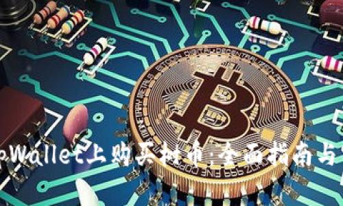 如何在tpWallet上购买树币：全面指南与实用技巧