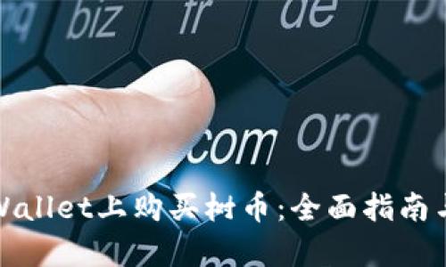 如何在tpWallet上购买树币：全面指南与实用技巧