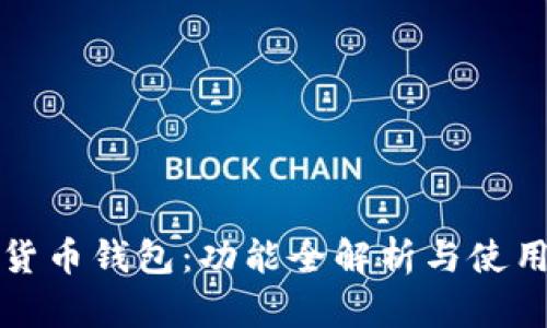 数字货币钱包：功能全解析与使用指南
