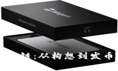 tpWallet货币生态链：从构想到发币的完整流程解析