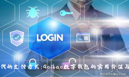 解锁新时代的支付方式：Golbao数字钱包的实用价值与未来趋势