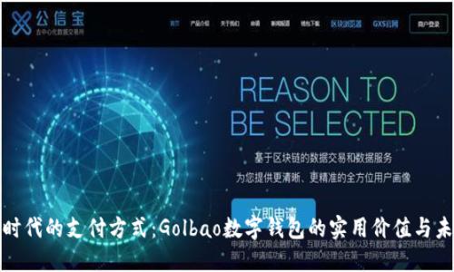 解锁新时代的支付方式：Golbao数字钱包的实用价值与未来趋势
