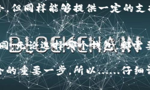 在区分tpWallet和波场钱包之前，我们需要了解这两个钱包的基本概念和功能。波场钱包是专为波场（Tron）生态系统设计的数字资产钱包，而tpWallet是波场网络的一个实现，可以视作一种特定的波场钱包。那么，下面我们就详细探讨一下这两者之间的异同点。

一、基本概述
在加密货币的世界里，钱包是一种存储、管理数字资产的工具。波场钱包作为波场生态系统的一部分，能够存储各种TRC-10和TRC-20标准的代币。而tpWallet，作为波场钱包的一种实现，持有相同的功能，但可能在用户体验和特性上存在差异。

二、功能比较
1. **资产存储**：
波场钱包支持波场生态系统内的多种数字资产。tpWallet同样也能持有这些资产......但具体的支持代币可能会随着本版本的更新而有所变化。

2. **交易功能**：
两个钱包都允许用户进行快速交易，不过在界面和交互上，tpWallet可能在某些方面提供了更为流畅的体验......例如，用户界面的直观性、交互的流畅性等。

三、用户界面与体验
用户体验是选择数字钱包的重要因素之一。波场钱包的设计偏向简单...功能的直接性或许更适合刚入门的用户。而tpWallet则更注重于用户的使用体验，可能在设计中融入了更多的现代元素。

四、安全性
在安全性方面，波场钱包具备一定的安全措施，如私钥管理等等。而tpWallet在这方面可能会增加额外的防护措施，比如双重认证......让用户在使用时更加安心。

五、社区和支持
波场作为一个大型项目拥有广泛的社区支持，用户可以寻求很多资源来解决疑问，而tpWallet尽管用户群体可能较小，但同样能够提供一定的支持......这可能源于由波场团队的持续开发和维护。

六、总结
综上所述，虽然tpWallet和波场钱包在核心功能上是一致的，但在用户体验、安全性和社区支持的方面可能会有所不同。无论选择哪个钱包，都需要根据个人的需求和熟悉程度来进行选择......希望这能帮助你更好地理解这两者之间的区别！

通过以上的分析，对tpWallet和波场钱包的基本特性和区别有了更清晰的认识。选择合适的钱包是保障数字资产安全的重要一步，所以......仔细评估每一个选项，让我们在加密世界中更加游刃有余。