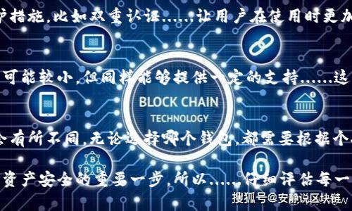 在区分tpWallet和波场钱包之前，我们需要了解这两个钱包的基本概念和功能。波场钱包是专为波场（Tron）生态系统设计的数字资产钱包，而tpWallet是波场网络的一个实现，可以视作一种特定的波场钱包。那么，下面我们就详细探讨一下这两者之间的异同点。

一、基本概述
在加密货币的世界里，钱包是一种存储、管理数字资产的工具。波场钱包作为波场生态系统的一部分，能够存储各种TRC-10和TRC-20标准的代币。而tpWallet，作为波场钱包的一种实现，持有相同的功能，但可能在用户体验和特性上存在差异。

二、功能比较
1. **资产存储**：
波场钱包支持波场生态系统内的多种数字资产。tpWallet同样也能持有这些资产......但具体的支持代币可能会随着本版本的更新而有所变化。

2. **交易功能**：
两个钱包都允许用户进行快速交易，不过在界面和交互上，tpWallet可能在某些方面提供了更为流畅的体验......例如，用户界面的直观性、交互的流畅性等。

三、用户界面与体验
用户体验是选择数字钱包的重要因素之一。波场钱包的设计偏向简单...功能的直接性或许更适合刚入门的用户。而tpWallet则更注重于用户的使用体验，可能在设计中融入了更多的现代元素。

四、安全性
在安全性方面，波场钱包具备一定的安全措施，如私钥管理等等。而tpWallet在这方面可能会增加额外的防护措施，比如双重认证......让用户在使用时更加安心。

五、社区和支持
波场作为一个大型项目拥有广泛的社区支持，用户可以寻求很多资源来解决疑问，而tpWallet尽管用户群体可能较小，但同样能够提供一定的支持......这可能源于由波场团队的持续开发和维护。

六、总结
综上所述，虽然tpWallet和波场钱包在核心功能上是一致的，但在用户体验、安全性和社区支持的方面可能会有所不同。无论选择哪个钱包，都需要根据个人的需求和熟悉程度来进行选择......希望这能帮助你更好地理解这两者之间的区别！

通过以上的分析，对tpWallet和波场钱包的基本特性和区别有了更清晰的认识。选择合适的钱包是保障数字资产安全的重要一步，所以......仔细评估每一个选项，让我们在加密世界中更加游刃有余。