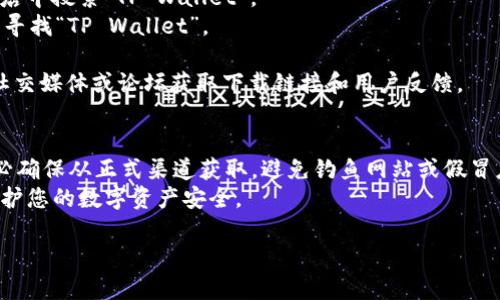 关于下载BK钱包和TPWallet，您可以在以下地方获取：

### BK钱包下载：
1. **官方网站**：访问BK钱包的官方网站，通常会提供官方下载链接。确保您访问的是官方渠道，以防下载到恶意软件。
   
2. **应用商店**：
   - **Android用户**：可以在Google Play商店搜索“BK Wallet”进行下载。
   - **iOS用户**：在Apple App Store中搜索“BK Wallet”进行下载。

3. **区块链社区**：很多时候，在区块链相关的论坛或社群（例如Telegram、Reddit等）中，也能找到BK钱包的下载链接或使用指南。

### TPWallet下载：
1. **官方网站**：同样地，前往TPWallet的官方网站，在下载部分获取最新的应用程序。

2. **应用商店**：
   - **Android用户**：在Google Play商店中搜索“TP Wallet”。
   - **iOS用户**：在Apple App Store中寻找“TP Wallet”。

3. **社交媒体与论坛**：在区块链相关的社交媒体或论坛获取下载链接和用户反馈。

### 注意事项：
- **安全性**：下载任何钱包应用前，请务必确保从正式渠道获取，避免钓鱼网站或假冒应用。
- **备份**：在使用前，请务必进行备份，保护您的数字资产安全。

如有更多问题，欢迎随时询问！