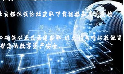 关于下载BK钱包和TPWallet，您可以在以下地方获取：

### BK钱包下载：
1. **官方网站**：访问BK钱包的官方网站，通常会提供官方下载链接。确保您访问的是官方渠道，以防下载到恶意软件。
   
2. **应用商店**：
   - **Android用户**：可以在Google Play商店搜索“BK Wallet”进行下载。
   - **iOS用户**：在Apple App Store中搜索“BK Wallet”进行下载。

3. **区块链社区**：很多时候，在区块链相关的论坛或社群（例如Telegram、Reddit等）中，也能找到BK钱包的下载链接或使用指南。

### TPWallet下载：
1. **官方网站**：同样地，前往TPWallet的官方网站，在下载部分获取最新的应用程序。

2. **应用商店**：
   - **Android用户**：在Google Play商店中搜索“TP Wallet”。
   - **iOS用户**：在Apple App Store中寻找“TP Wallet”。

3. **社交媒体与论坛**：在区块链相关的社交媒体或论坛获取下载链接和用户反馈。

### 注意事项：
- **安全性**：下载任何钱包应用前，请务必确保从正式渠道获取，避免钓鱼网站或假冒应用。
- **备份**：在使用前，请务必进行备份，保护您的数字资产安全。

如有更多问题，欢迎随时询问！