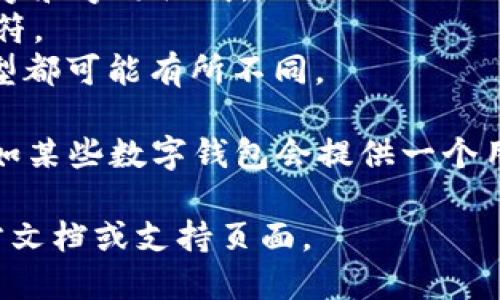 数字钱包的ID格式因不同的数字钱包服务提供商而异。一般来说，数字钱包ID可能包含字母和数字的组合，有些钱包可能使用特定的前缀或后缀来标识其类型或用途。

例如：
1. **比特币钱包**的地址通常是以“1”或“3”开头的34个字符，由数字和字母组成。
2. **以太坊钱包**的地址通常以“0x”开头，后面接40个十六进制字符。
3. **区块链技术钱包**的ID可能会采用特定格式，如长度和字符类型都可能有所不同。

需要注意的是，不同钱包应用可能会有不同的ID显示方式和功能，比如某些数字钱包会提供一个用户友好的名称或链接来代替复杂的ID。

为了具体了解某种数字钱包的ID格式，建议查阅该服务提供商的官方文档或支持页面。