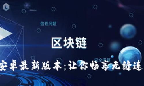 TP 官方安卓最新版本：让你畅享无缝连接的未来