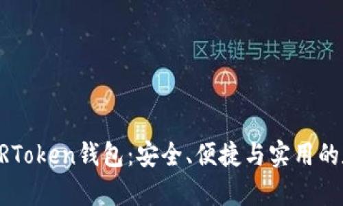 深入解析区块链CRToken钱包：安全、便捷与实用的数字资产管理利器