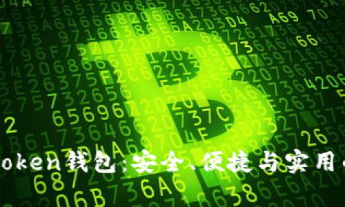 深入解析区块链CRToken钱包：安全、便捷与实用的数字资产管理利器