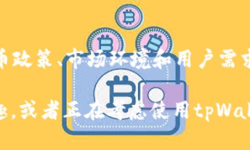 关于“tpWallet”，它是一款可以在区块链技术和数字货币中使用的数字钱包，旨在提供安全、便捷的资产管理服务。那么，中国是否支持tpWallet呢？这个问题实际上涉及对中国的数字货币政策、区块链技术的态度等多方面的探讨。

### 一、中国对数字货币和区块链的态度

1.1 中国的数字货币政策
近几年来，中国对数字货币的态度可谓是波动较大。一方面，政府对比特币等主流加密货币的监管越来越严格，甚至在2021年彻底叫停了所有的比特币挖矿和交易活动；另一方面，中国却在积极推进央行数字货币（DC/EP）的研发和推广...

1.2 区块链技术的鼓励
虽然中国政府对数字货币持审慎态度，但对区块链技术的支持力度不断加大。2019年，国家主席习近平曾公开表示要将区块链作为核心技术加快发展，这显示了中国对区块链未来应用的重视...

### 二、tpWallet的特色与功能

2.1  tpWallet的基本功能介绍
tpWallet作为一款数字钱包，主要提供资产存储、转账、收款等基本功能。同时它支持多种数字资产的管理，包括ERC20代币、比特币和一些热门的DeFi项目资产...

2.2 安全性与用户体验
tpWallet以其高安全性和良好的用户体验受到用户青睐。它采用了多重签名技术和冷钱包存储，大大降低了用户资产被盗的风险...

### 三、中国用户使用tpWallet的现状

3.1 中国用户的接受度
尽管中国对加密货币的监管相对严格，但仍有大量用户对区块链技术和数字钱包抱有兴趣。他们往往在寻找合规的情况下，试图利用这些工具进行资产管理...

3.2 使用场景与社区支持
在中国市场，tpWallet的用户社区正在逐渐形成。许多用户在社交媒体和论坛上分享使用经验、技术讨论等，这些互动极大丰富了数字资产的使用环境...

### 四、未来展望

4.1 中国政策可能的发展方向
未来，中国的数字货币政策仍可能继续调整，特别是围绕合规还是创新之间的取舍。数字钱包作为一个创新产品，也许会在政策的推动下迎来新的发展机遇...

4.2 tpWallet的市场前景
在政策相对宽松的背景下，tpWallet或将获得更多的市场机会，特别是如果能与央行数字货币等政策结合，可能会在用户中产生巨大的吸引力...

### 五、结语

总体来说，中国对tpWallet的支持与否并不仅仅取决于tpWallet本身的功能和性能，更是与整个数字货币政策、市场环境和用户需求密切相关。无论未来政策如何变化，用户的需求始终是推动市场发展的核心...

希望通过本文的分析，让大家对tpWallet在中国的状况有一个更加全面的认识。如果您对数字钱包有兴趣，或者正在考虑使用tpWallet，不妨深入了解一下相关的使用经验与市场动态，以做出更 informed 的决策...