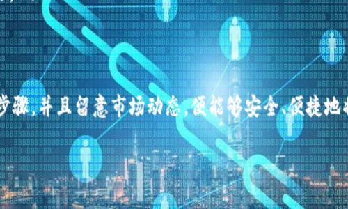 tpWallet 是一款数字钱包，其主要功能是支持多种数字资产的存储和交易。至于将单位换为人民币的问题，通常取决于以下几个因素：

tpWallet 的功能概述
tpWallet 提供用户一个方便的途径来管理他们的加密资产，比如比特币、以太坊等。用户可以在平台上进行资产的买卖、转换，甚至是存储。但不仅仅是数字资产，很多传统的数字钱包也逐渐开始支持法定货币的充值和提现功能。

将单位换为人民币的可能性
直接将 tpWallet 的数字资产换为人民币，通常需要通过一个交易平台来实现。tpWallet 本身可能不会直接支持人民币的交易，但用户可以选择将加密货币先交易成其他法币，进而兑换成人民币。

具体操作步骤
如果你的目标是将存储在 tpWallet 中的数字货币换为人民币，你可以按照以下步骤进行：
ol
  listrong选择市场：/strong首先，你需要找到一个支持人民币的加密货币交易平台，比如币安、火币网等，这些平台允许用户将持有的加密货币换为人民币。/li
  listrong资产转移：/strong将你在 tpWallet 中的数字资产转移到你选择的交易平台。通常这个过程涉及到生成一个新的钱包地址，然后把资金从 tpWallet 转到该地址。/li
  listrong进行交易：/strong一旦资金到位，你可以在交易所选择相应的交易对（如 BTC/CNY），然后按照市场价格进行买卖，最后将获得的人民币提现到你的银行账户。/li
/ol

需注意的事项
在进行这些操作时，有几个必须注意的点：
ul
  listrong手续费：/strong每一个交易平台都会收取一定的手续费，这在你做决策时需要考虑进去。/li
  listrong市场波动：/strong加密货币市场波动性大，价格可能会在你进行交易时瞬间改变，所以抓紧时机很重要。/li
  listrong法律法规：/strong确保你了解当地有关数字货币的法律法规，以避免不必要的法律风险。/li
/ul

总结
tpWallet 虽然不能直接转换为人民币，但通过其他交易平台可以实现间接兑换。只要你遵循上述步骤，并且留意市场动态，便能够安全、便捷地将你的数字资产转化为人民币。是时候展开这场属于你的数字资产之旅了，记得保持警觉和灵活哦！

如果你还有其他具体问题，欢迎再问我！