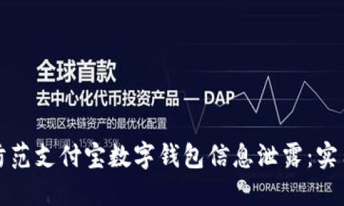 如何防范支付宝数字钱包信息泄露：实用指南
