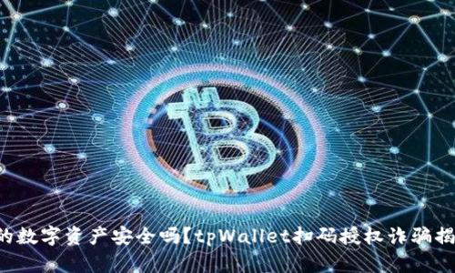 你的数字资产安全吗？tpWallet扫码授权诈骗揭秘！
