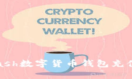 轻松掌握Kcash数字货币钱包充值的实用指南