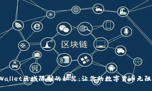 打破tpWallet区域限制的秘笈：让你的数字货币无阻碍流通！
