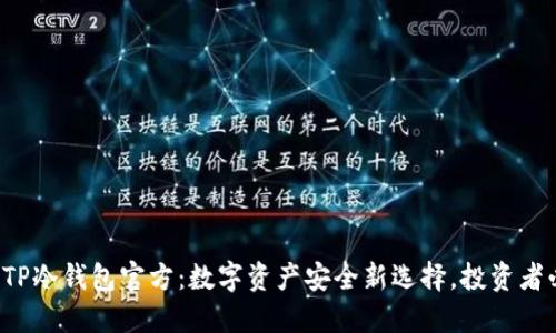 揭秘TP冷钱包官方：数字资产安全新选择，投资者必看！
