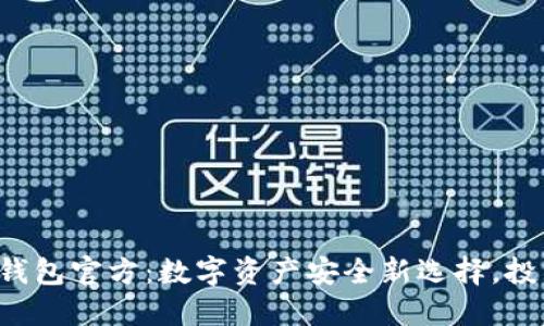 揭秘TP冷钱包官方：数字资产安全新选择，投资者必看！
