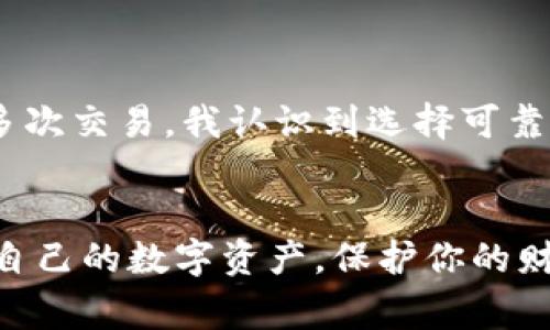 加密钱包的同步性是一个非常重要的概念，特别是在使用加密货币进行交易和存储时。下面将深入探讨这个主题，并解释加密钱包数据是否是同步的，以及在何种情况下同步会发挥作用。

什么是加密钱包？
加密钱包是一种数字工具，用于存储和管理加密货币。它们可以是软件钱包、硬件钱包、纸钱包或移动钱包等。每种类型的钱包都有其独特的特性和用途，但共同点在于它们都基于区块链技术，提供安全的加密货币存储和交易功能。

加密钱包的数据同步是什么？
数据同步是指加密钱包与区块链网络之间的信息获取和更新过程。简单来说，当你进行交易或查看余额时，钱包需要与区块链进行信息的交互，以确保数据是最新和准确的。当你发送或接收加密货币时，同步过程是至关重要的。

加密钱包的数据是如何同步的？
一般来说，加密钱包与区块链的同步分为以下几个步骤：
ol
    listrong连接区块链网络：/strong钱包会通过节点与区块链网络连接。这些节点负责传输交易数据和区块信息。/li
    listrong下载区块数据：/strong钱包会从网络中下载区块数据，以便获取最新的交易历史和余额。/li
    listrong更新钱包状态：/strong在获取了最新的区块数据后，钱包会更新本地的账户状态，例如余额、交易记录等。/li
/ol

数据是否是实时同步的？
关于数据是否是实时同步的，答案是“有条件的”。在一些高效和快速的网络环境中，钱包的数据同步可以非常迅速，几乎是实时的。然而，有时由于网络延迟或区块链本身的负载，数据更新可能会出现延迟。这意味着在某些情况下，钱包显示的余额可能并不是最新的。

钱包种类与同步的关系
不同类型的钱包在数据同步的方式上也有所不同：
ul
    listrong热钱包：/strong这类钱包在连接互联网的时候进行了比较频繁的同步，因此更容易保持数据更新。不过，由于其在线性质，相对而言安全风险也更大。/li
    listrong冷钱包：/strong如硬件钱包和纸钱包，通常不会常驻互联网，数据同步相对较少。使用时进行连接并同步，但与热钱包相比，操作更繁琐。/li
/ul

如何确保加密钱包数据的准确性？
为了确保加密钱包数据的准确性，用户可以采取以下方法：
ol
    listrong选择信誉好的钱包：/strong确保你使用的钱包是市场上受欢迎且安全性高的产品，通常可以利用大型社区和用户反馈来评估。/li
    listrong定期更新钱包：/strong保持钱包软件的更新，以获得最新的安全补丁和功能改进。/li
    listrong注意网络状况：/strong在网络状况不佳时，建议高频交易操作，可能导致数据同步延迟，影响交易成功率。/li
/ol

个人经历与观点
我在最初开始接触加密货币时，也对这个概念感到困惑。我记得自己第一次使用热钱包进行交易时，看到钱包显示的的余额跟我的预期有差距。所以，经过多次交易，我认识到选择可靠的钱包和理解同步的重要性。我也曾多次在不同的网络环境下进行交易，体验到同步延迟带来的焦虑，这让我更深入地理解了如何更好地管理自己的资产。

总结
加密钱包的数据同步是确保你在使用加密货币时准确无误的重要环节。无论你选择热钱包还是冷钱包，理解它们的数据同步机制，能够帮助你更好地管理自己的数字资产，保护你的财富。同时，随着技术的不断进步，相信未来的数据同步将变得更加高效和安全。